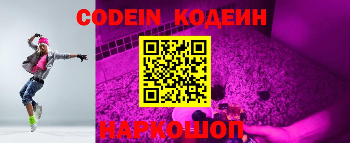 Новочебоксарск  Кодеин напиток Lean (лин)  Вход с VPN  Codein Purple Drank 